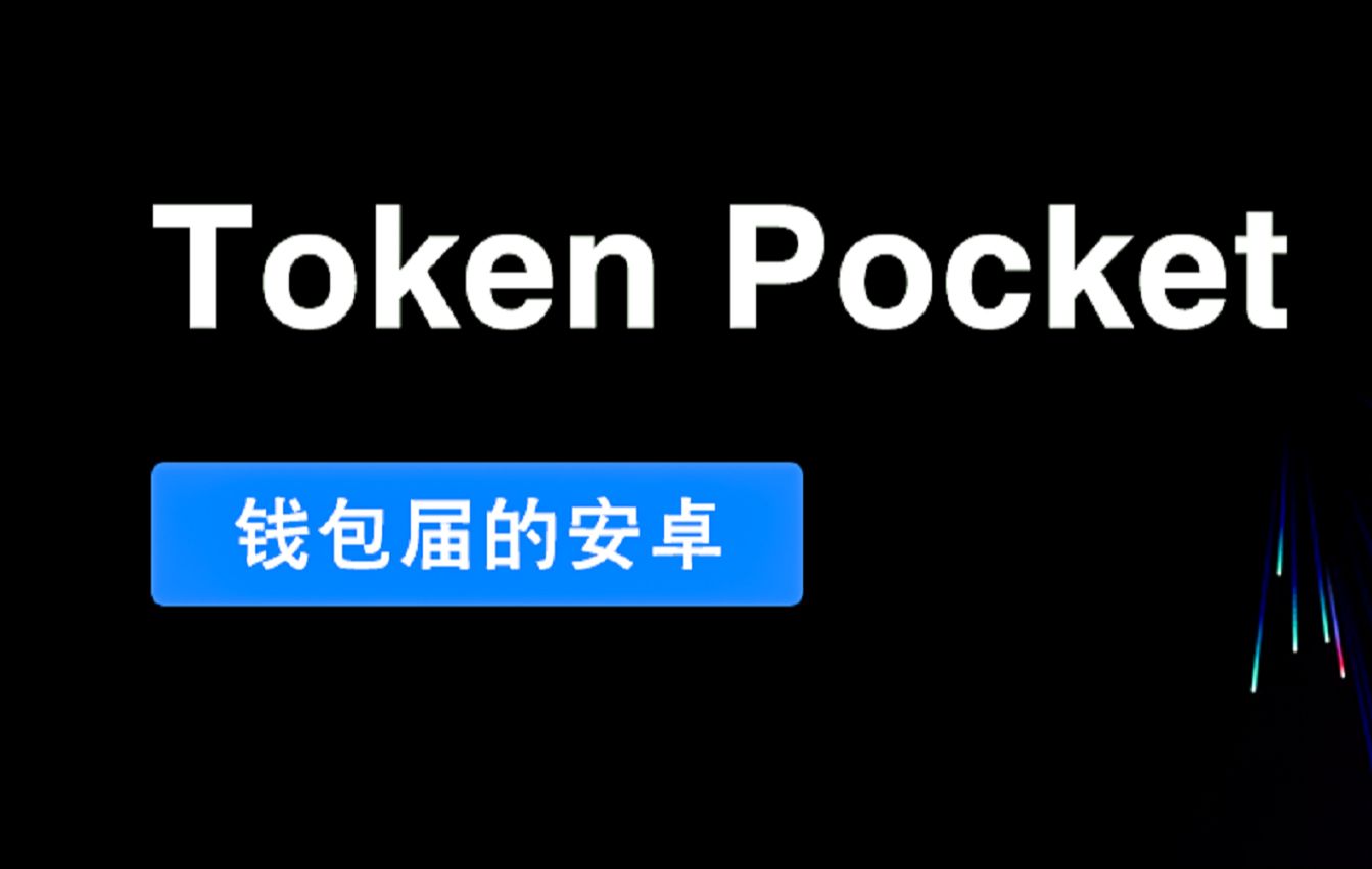 tokenpocket使用教程_教程使用昆恩法印_tokenpocket教程