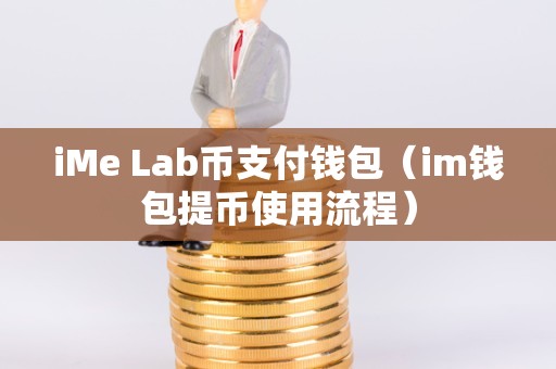 im钱包安卓_钱包安卓版_android钱包