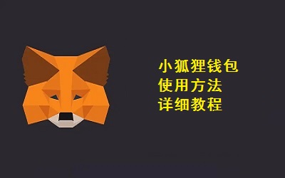 小狐狸钱包_小狐狸钱包视频_狐狸钱包