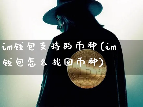钱包下载官方最新版本安卓_im钱包下载_钱包下载官网