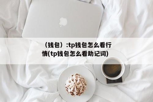 tp钱包怎么弄观察钱包,tp钱包怎么设置观察钱包