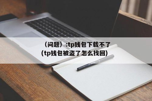tp钱包会被盗吗,tp钱包会不会被盗
