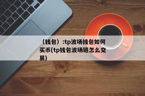 波场钱包怎么创建多个钱包,如何创建波场钱包