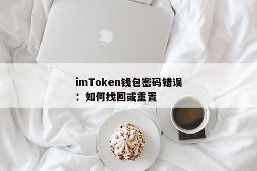 imtoken钱包怎么修改密码