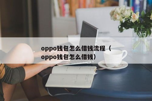 oppo钱包如何关闭借钱,如何关闭OPPO钱包的借钱功能