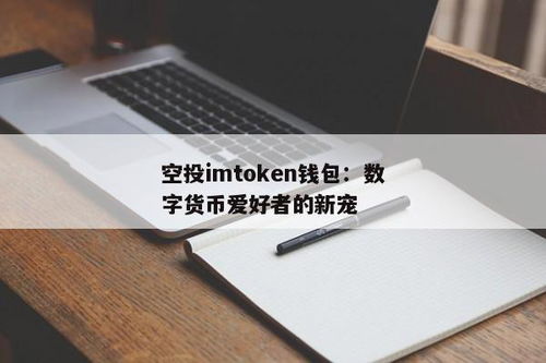 im钱包loot空投,把握数字货币新机遇