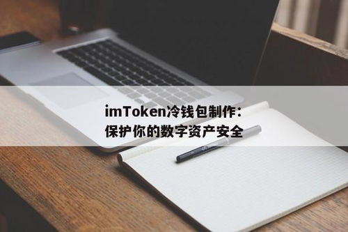 imtoken冷钱包制作,如何制作IMToke冷钱包？