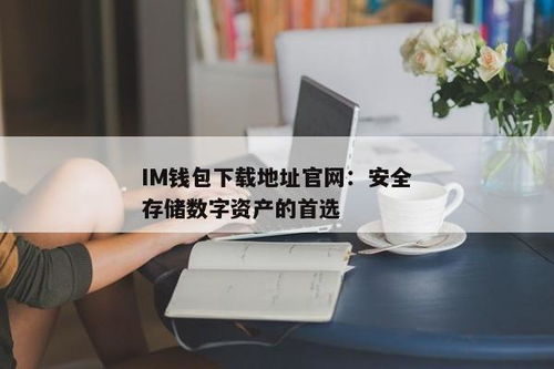 im钱包会跑路吗,IM钱包会跑路吗？揭秘数字钱包的安全风险