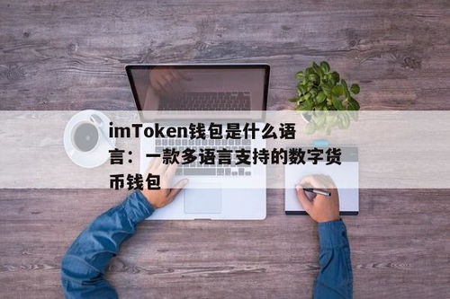 im钱包支持的币太少了,IM钱包支持的币种有限，用户需求多样化面临挑战
