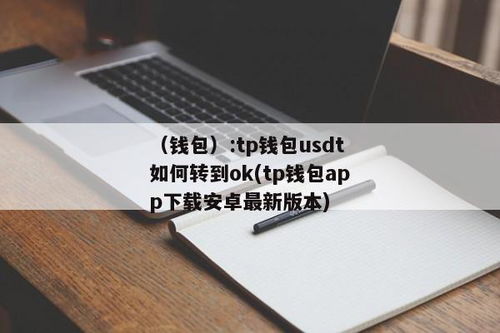 tp钱包怎么转换成中文,TP钱包如何转换成中文版——轻松操作指南