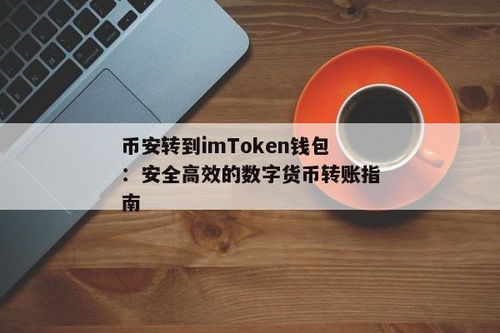 提币到imtoken钱包要多久,提币到imoke钱包所需时间详解