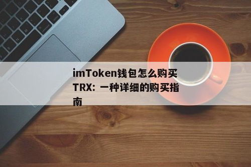 imtoken钱包购买TRX,imToke钱包购买TRX的详细指南