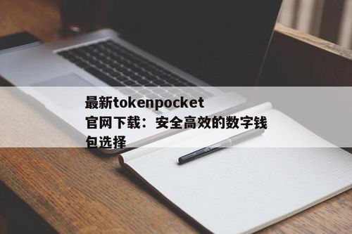 最新tokenpocket钱包官网,TokePocke钱包——引领区块链应用新体验