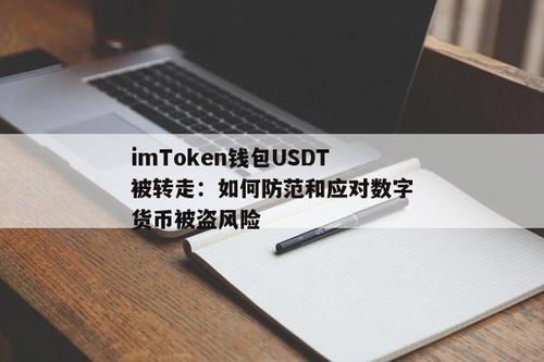 imtoken钱包usdt被盗,应对策略与预防措施
