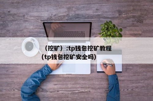 tp钱包空投挖矿,揭秘数字货币投资的新趋势