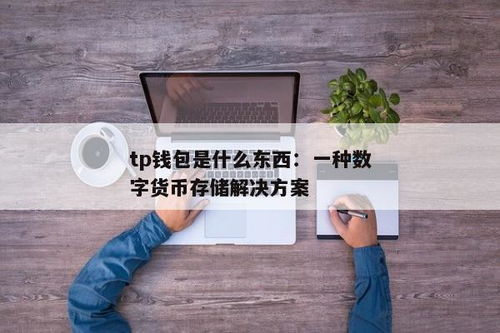 tp钱包是啥东西,tp钱包电脑版下载官方网站