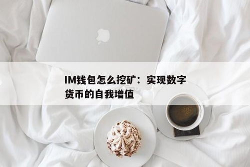 im钱包怎么挖矿,轻松入门，掌握挖矿技巧