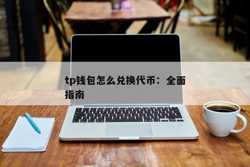 tp钱包代币如何兑换,TP钱包代币兑换指南