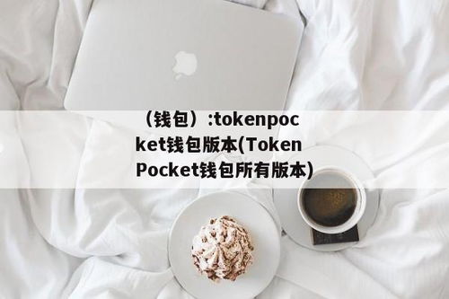 tokenpocket钱包有几个版本