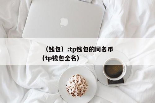 TP钱包全称,TokenPocket——你的数字资产管理专家