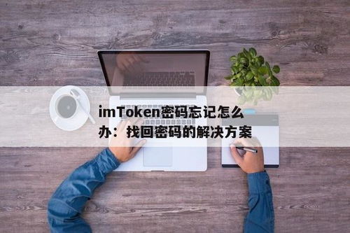 imtoken密码忘记怎么办,imToken钱包密码忘记了怎么办？快速找回指南
