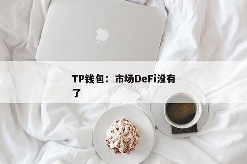 tp钱包defi挖矿,什么是DeFi挖矿？