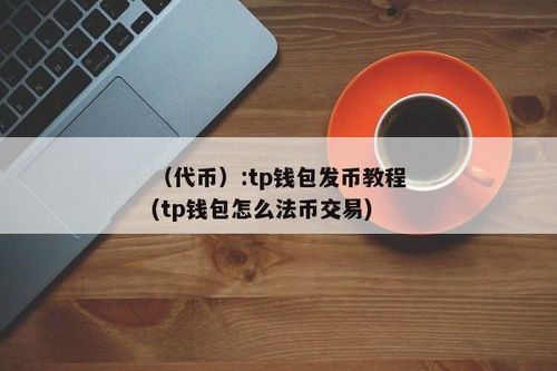 tp钱包如何自己发币,如何使用TP钱包自己发行BEP20代币