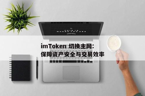 imtoken切换主网,轻松实现资产迁移