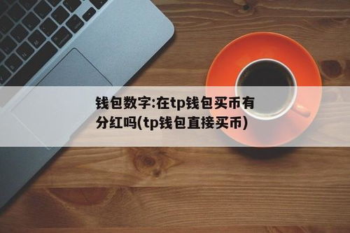 tp钱包薄饼卖不掉币怎么解决,TP钱包薄饼卖不掉币怎么办？常见问题及解决方法