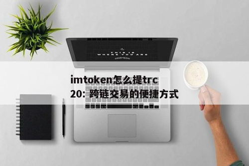 imtoken怎么跨链交易,轻松实现数字资产的全球流通