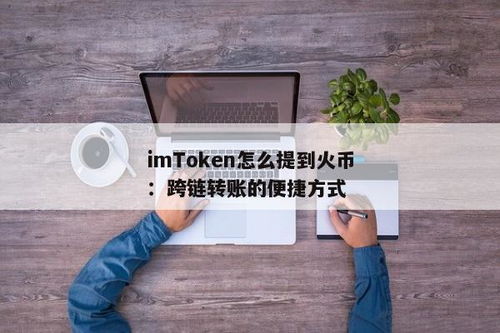 imtoken怎么添加火币链,轻松管理您的数字资产
