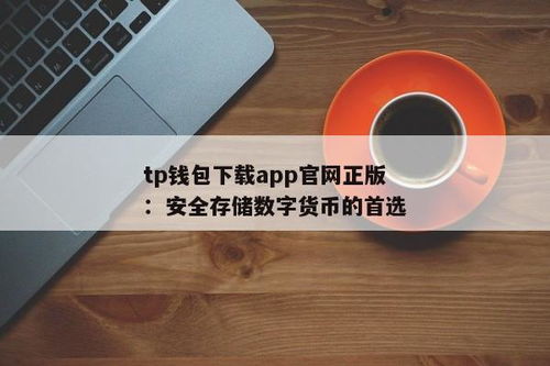tp钱包官方正版下载,TP钱包官方正版下载指南
