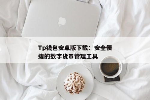 tp钱包的功能是什么,tp钱包官网首页