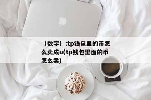 tp钱包里的币怎么卖掉,TP钱包里的币如何变现？详细指南助你轻松卖出