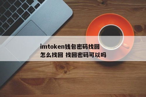 im钱包卸载了怎么找回,全面指南