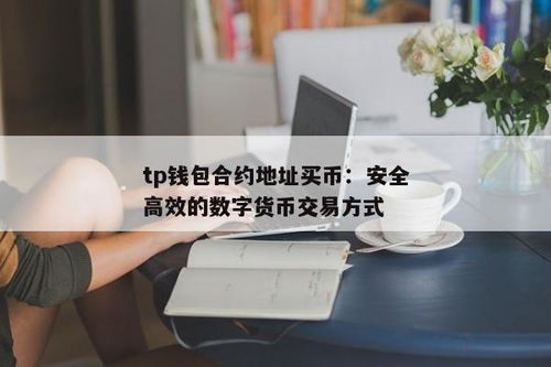 tp钱包合约地址买币,TP钱包合约地址买币全攻略