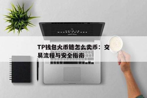 tp钱包怎么把币转回火币交易所,TP钱包如何将币转回火币交易所