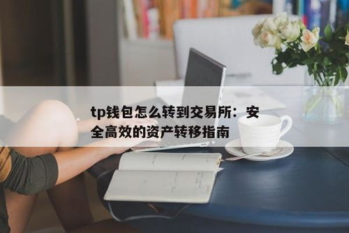tp钱包如何转到交易所,TP钱包如何将数字货币转到交易所？详细指南