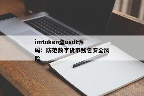 盗usdt钱包源码,如何防范与应对