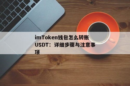 imtoken钱包如何转账usdt,imToken钱包转账USDT全攻略