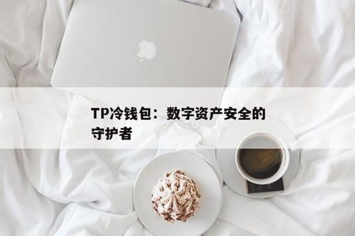 tp冷钱包怎么签名,安全存储数字资产的关键步骤