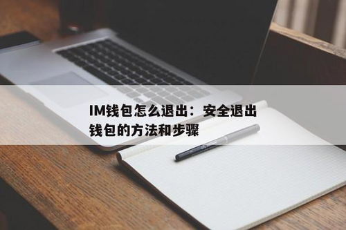 im钱包怎么退出,轻松掌握退出步骤