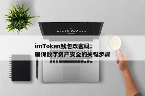 imtoken钱包怎么修改密码, ImToken钱包密码的重要性