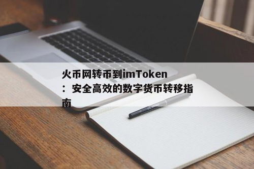 火币转入imtoken,火币网比特币转入imtoken钱包的详细步骤
