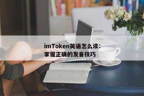 imtoken英语发音,轻松掌握数字货币术语