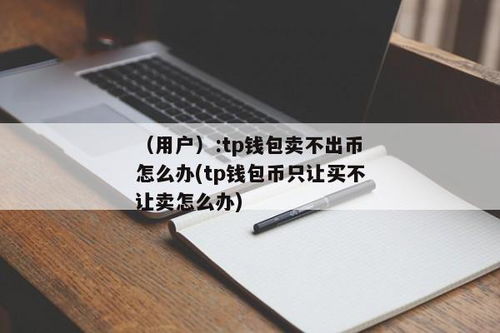 tp钱包卖币的流动性不足,TP钱包卖币遭遇流动性不足，原因及应对策略详解
