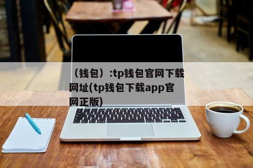 tp钱包个人地址,TP钱包个人地址的创建与使用指南