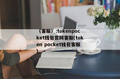 最新tokenpocket钱包管网,TokenPocket钱包——您的数字资产管理专家