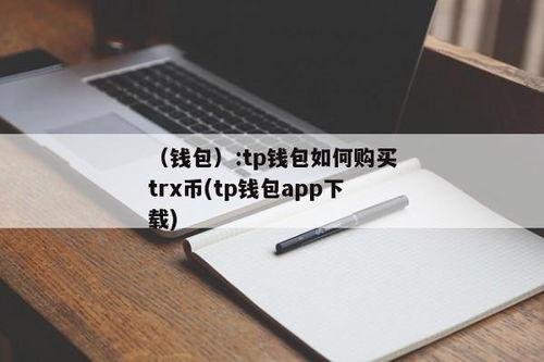 tp钱包怎么买trx,TP钱包购买TRX币全攻略