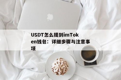usdt提到imtoken,稳定币的便捷管理工具